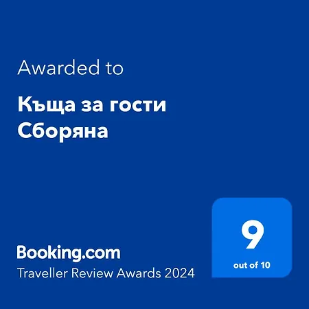 Guest house комплекс сборяна