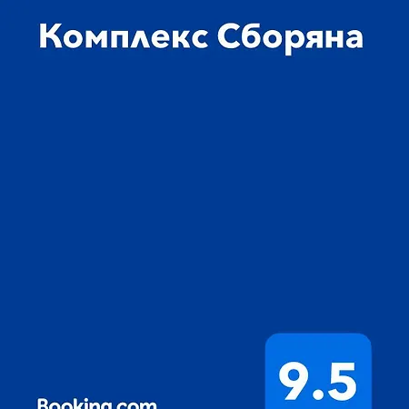 комплекс сборяна